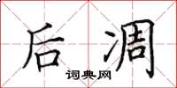田英章后凋楷书怎么写