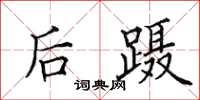 田英章后蹑楷书怎么写