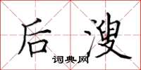 田英章后溲楷书怎么写