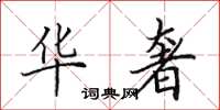 田英章华奢楷书怎么写