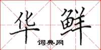 田英章华鲜楷书怎么写