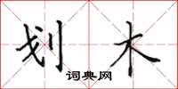 田英章划木楷书怎么写