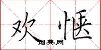 田英章欢惬楷书怎么写
