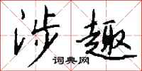 钱沛云涉趣行书怎么写
