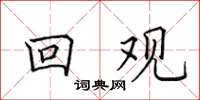 田英章回观楷书怎么写