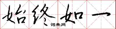 钱沛云始终如一行书怎么写