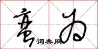 王冬龄蛮为草书怎么写