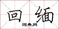 田英章回缅楷书怎么写