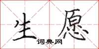 田英章生愿楷书怎么写