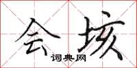 田英章会垓楷书怎么写