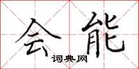 田英章会能楷书怎么写