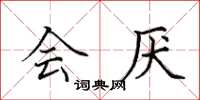 田英章会厌楷书怎么写