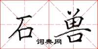 田英章石兽楷书怎么写