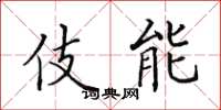 田英章伎能楷书怎么写