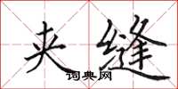 田英章夹缝楷书怎么写
