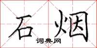 田英章石烟楷书怎么写