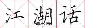 田英章江湖话楷书怎么写