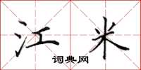 田英章江米楷书怎么写