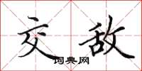 田英章交敌楷书怎么写