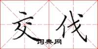 田英章交伐楷书怎么写