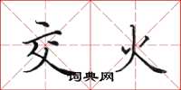 田英章交火楷书怎么写