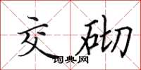 田英章交砌楷书怎么写