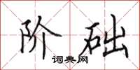 田英章阶础楷书怎么写