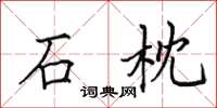 田英章石枕楷书怎么写