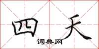 田英章四天楷书怎么写