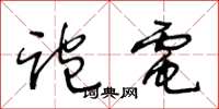 王冬龄跑电草书怎么写