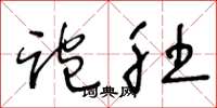 王冬龄跑肚草书怎么写