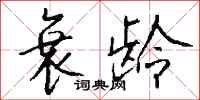 钱沛云衰龄行书怎么写