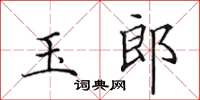 田英章玉郎楷书怎么写