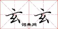 田英章玄玄楷书怎么写
