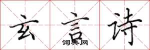 田英章玄言诗楷书怎么写