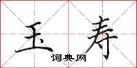 田英章玉寿楷书怎么写