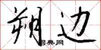 钱沛云朔边行书怎么写