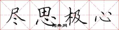 田英章尽思极心楷书怎么写