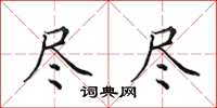 田英章尽尽楷书怎么写