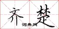 田英章齐楚楷书怎么写