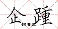 田英章企踵楷书怎么写