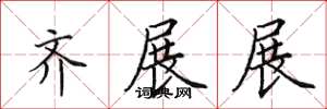 田英章齐展展楷书怎么写