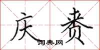 田英章庆赉楷书怎么写