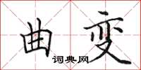 田英章曲变楷书怎么写