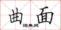 田英章曲面楷书怎么写