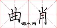 田英章曲肖楷书怎么写
