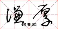 王冬龄谦厚草书怎么写