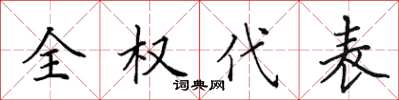 田英章全权代表楷书怎么写