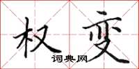 田英章权变楷书怎么写