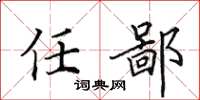 田英章任鄙楷书怎么写